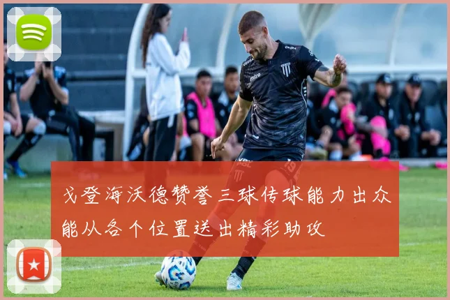 戈登海沃德赞誉三球传球能力出众能从各个位置送出精彩助攻