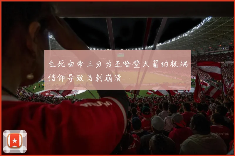 生死由命三分为王哈登火箭的极端信仰导致马刺崩溃