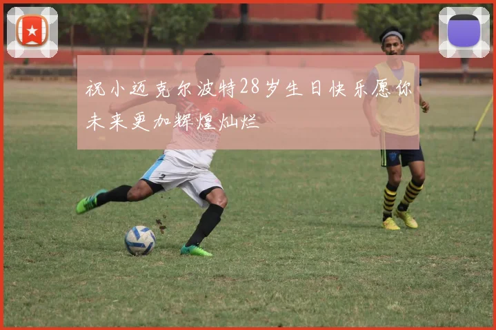 祝小迈克尔波特28岁生日快乐愿你未来更加辉煌灿烂