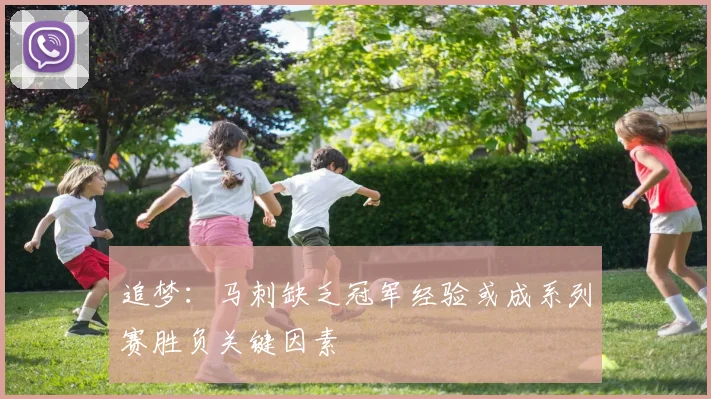 追梦：马刺缺乏冠军经验或成系列赛胜负关键因素