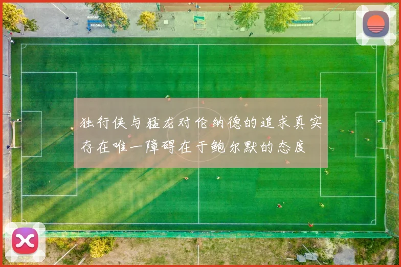独行侠与猛龙对伦纳德的追求真实存在唯一障碍在于鲍尔默的态度