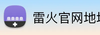 雷火官网地址 Logo